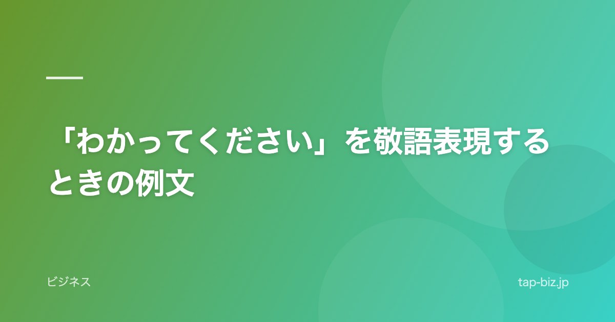 「わかってください」を敬語表現するときの例文