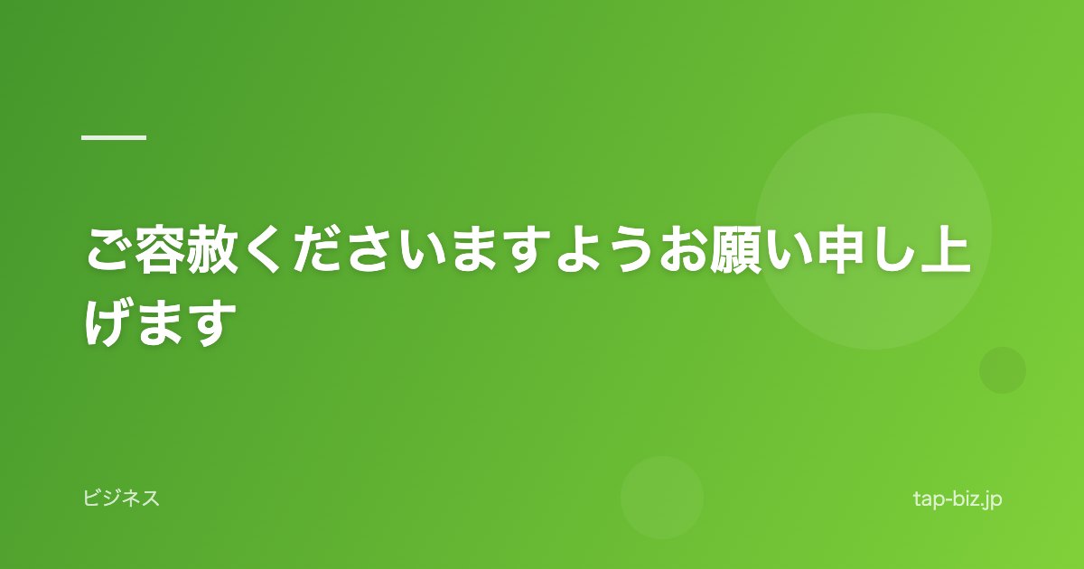 ご容赦くださいますようお願い申し上げます
