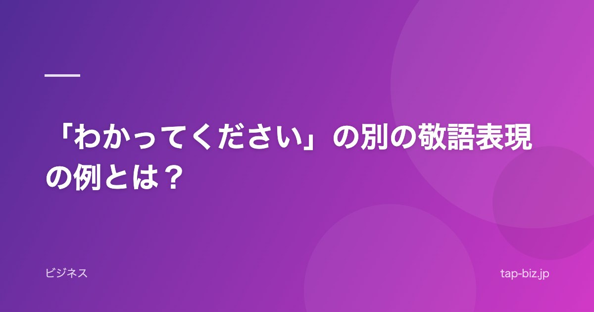 「わかってください」の別の敬語表現の例とは？