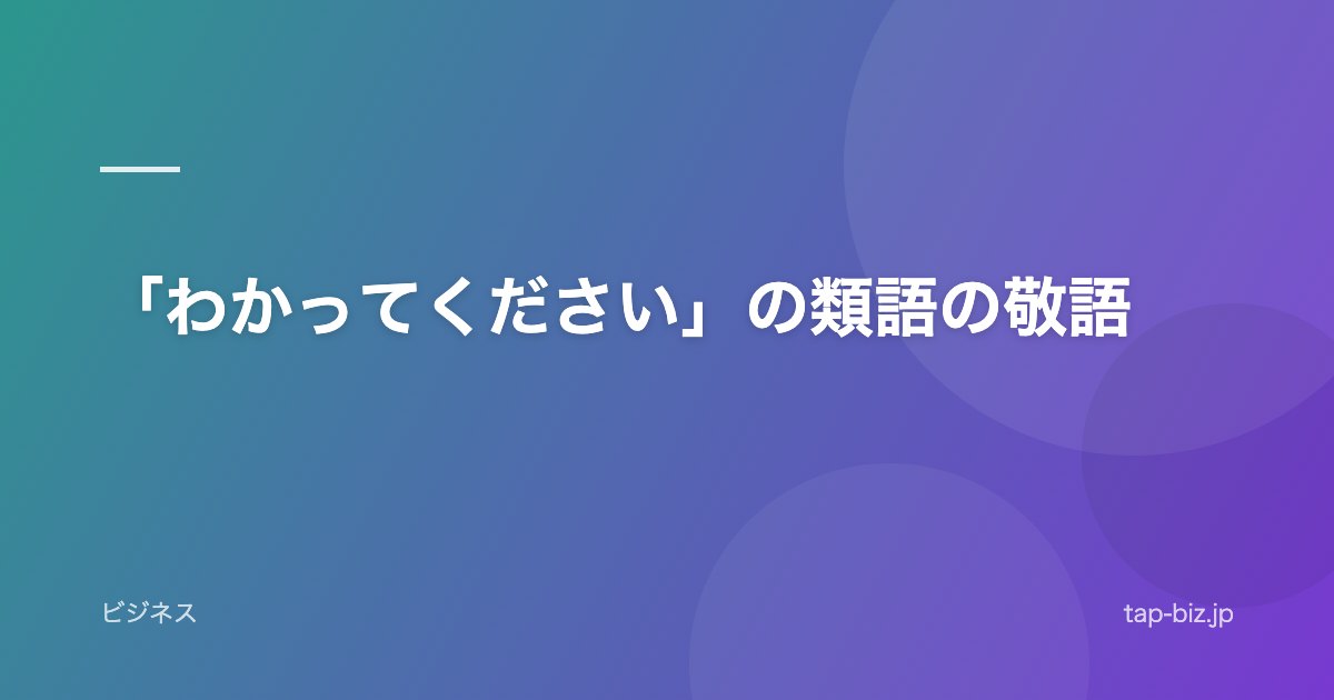 「わかってください」の類語の敬語