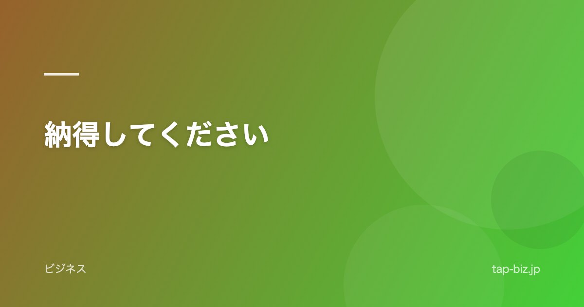 納得してください