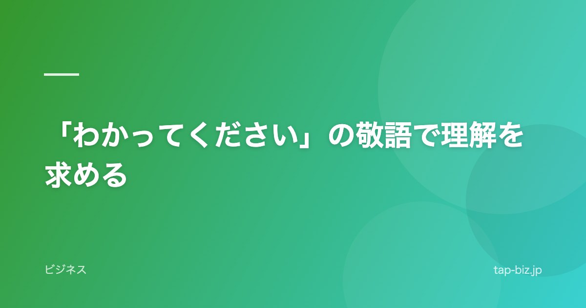 「わかってください」の敬語で理解を求める