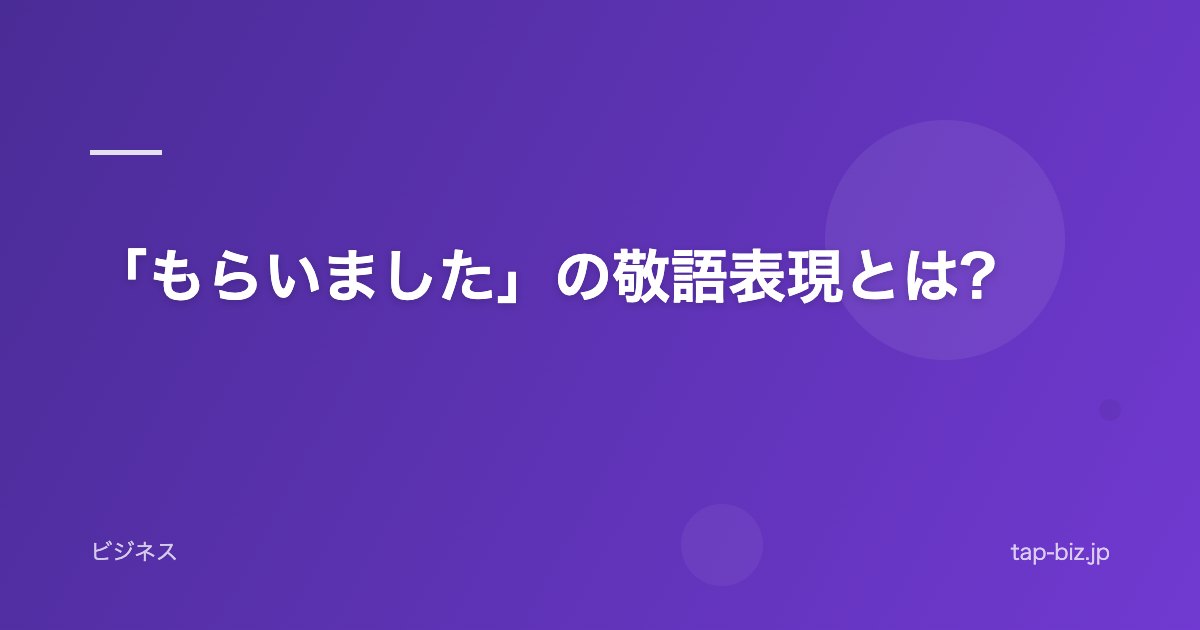 「もらいました」の敬語表現とは?