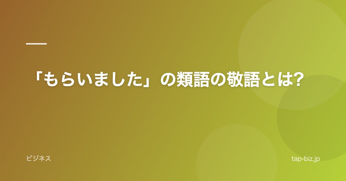 「もらいました」の類語の敬語とは?