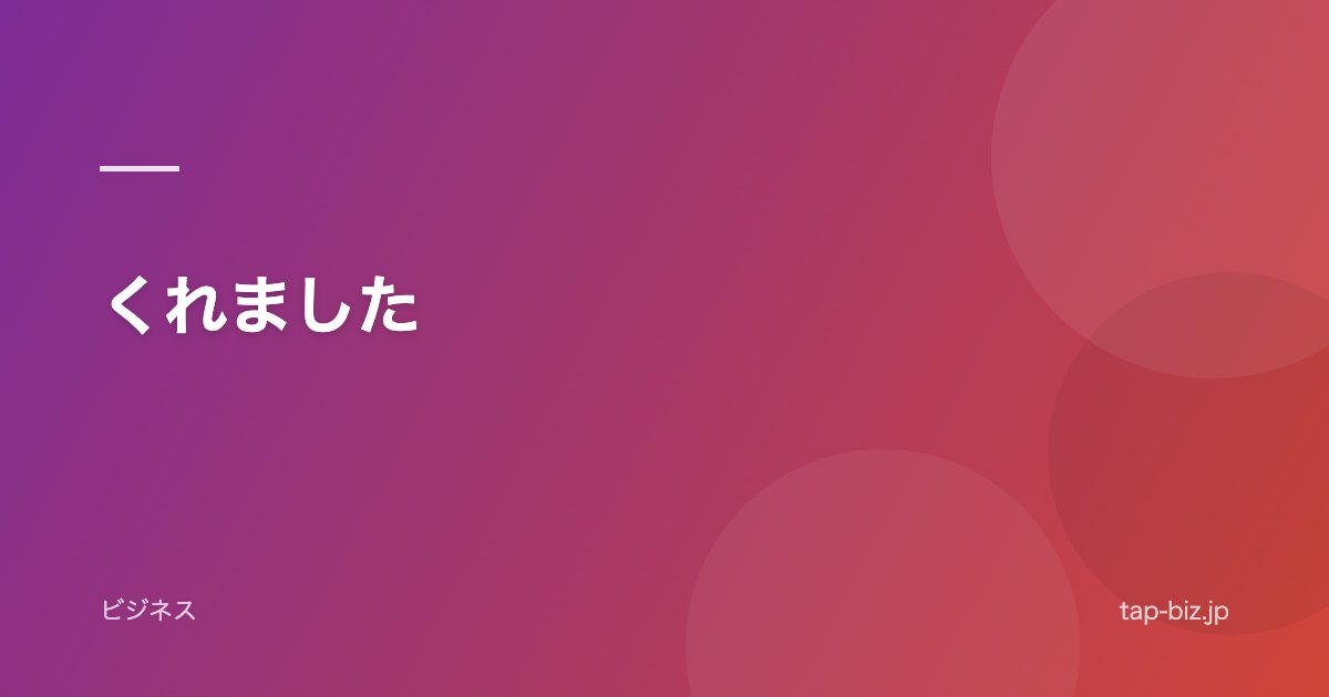 くれました