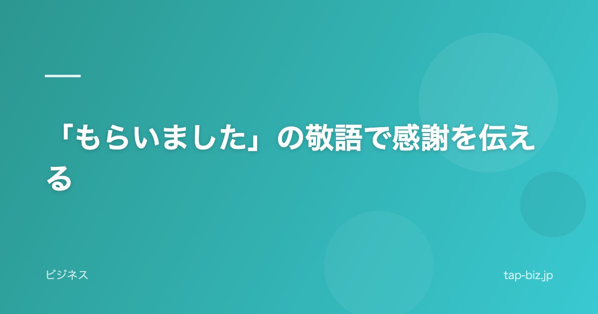 「もらいました」の敬語で感謝を伝える