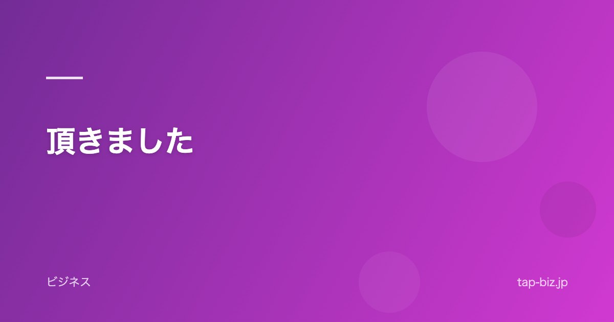 頂きました