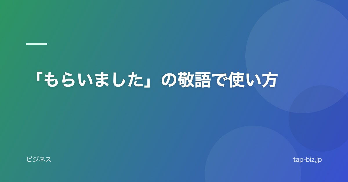 「もらいました」の敬語で使い方