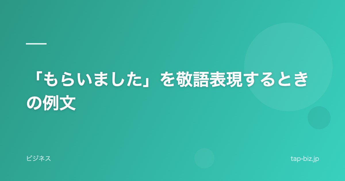 「もらいました」を敬語表現するときの例文