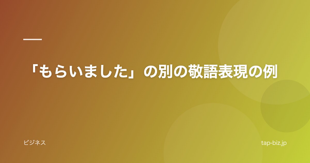 「もらいました」の別の敬語表現の例