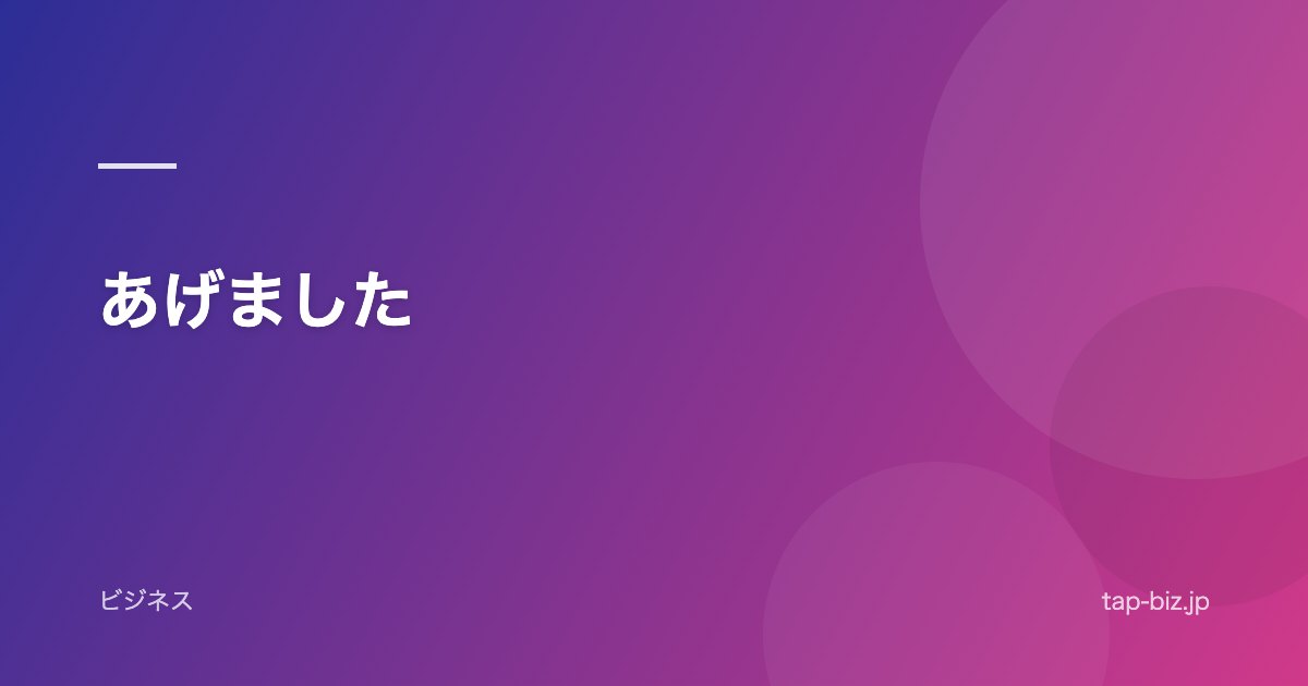 あげました