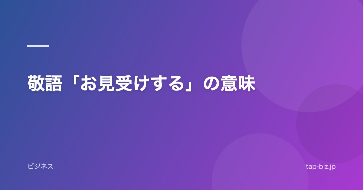 敬語「お見受けする」の意味
