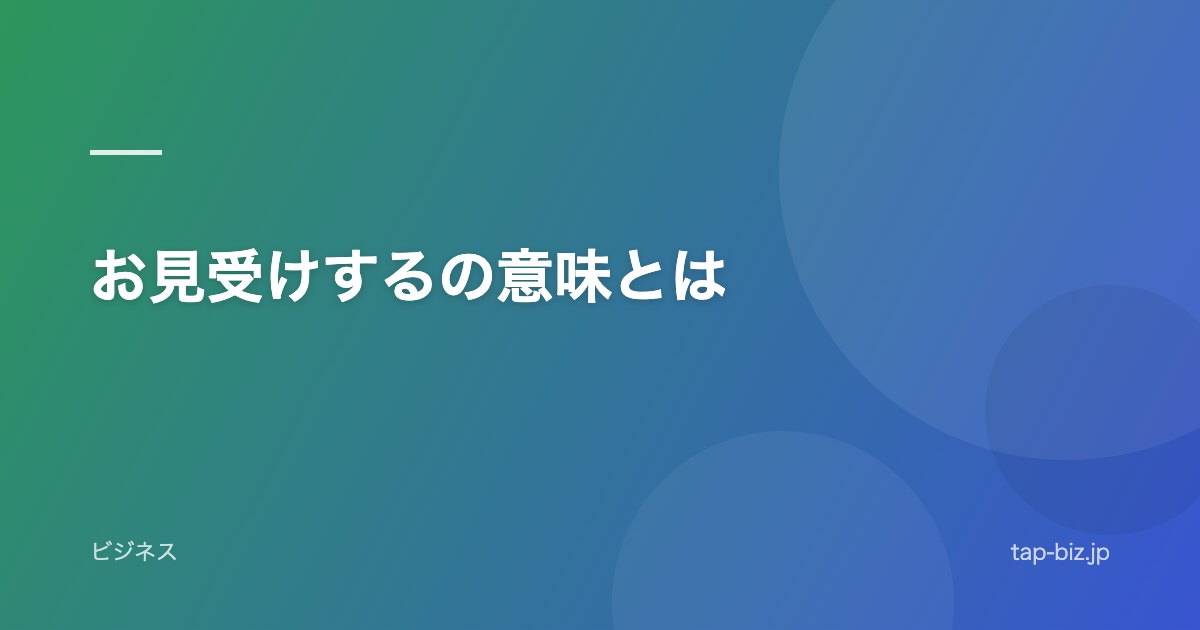 お見受けするの意味とは