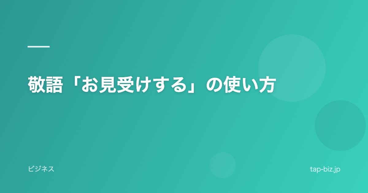 敬語「お見受けする」の使い方