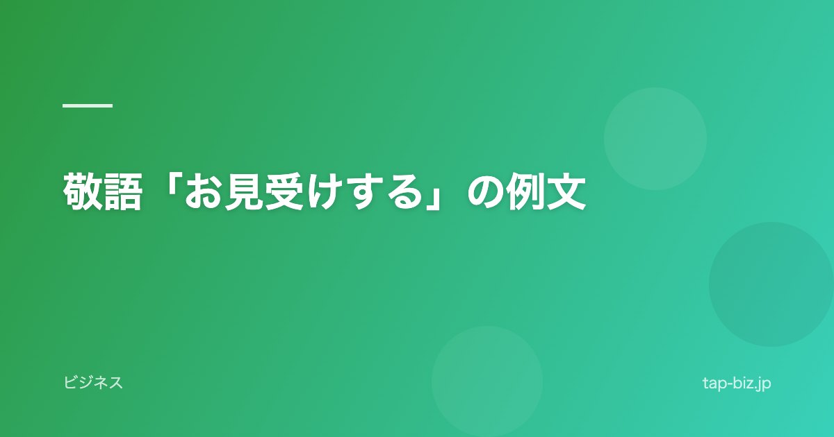 敬語「お見受けする」の例文