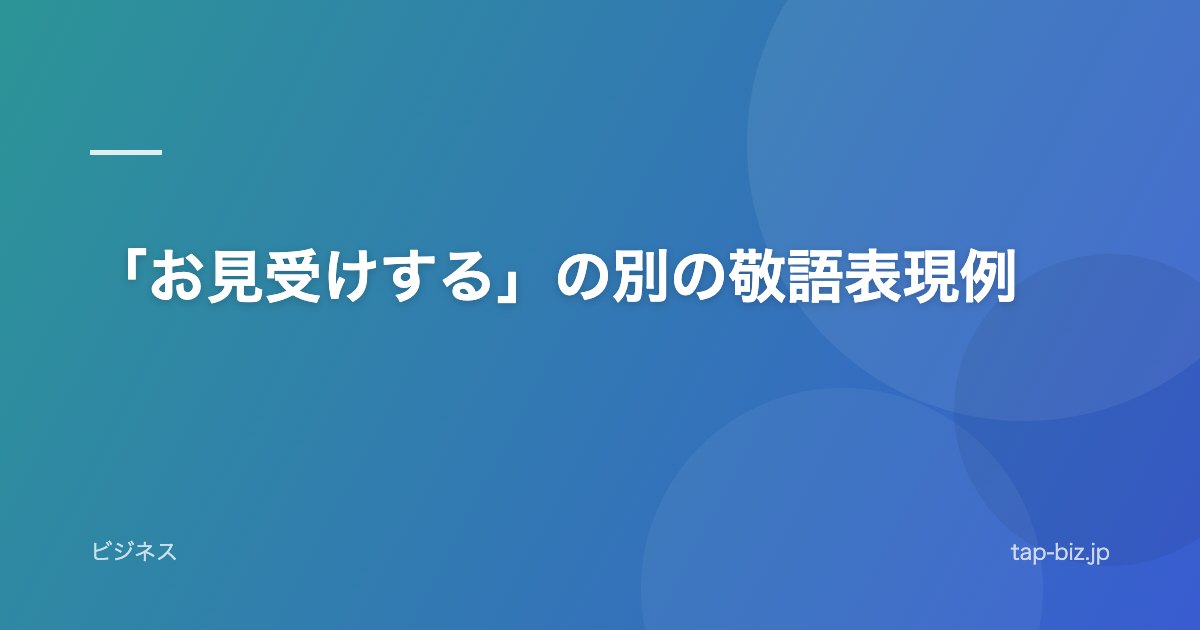 「お見受けする」の別の敬語表現例
