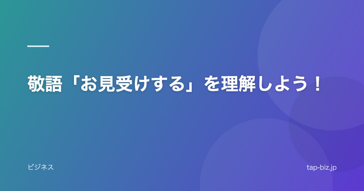 敬語「お見受けする」を理解しよう！