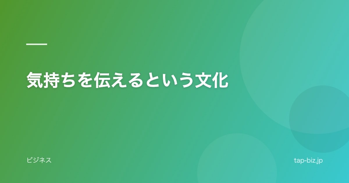 気持ちを伝えるという文化