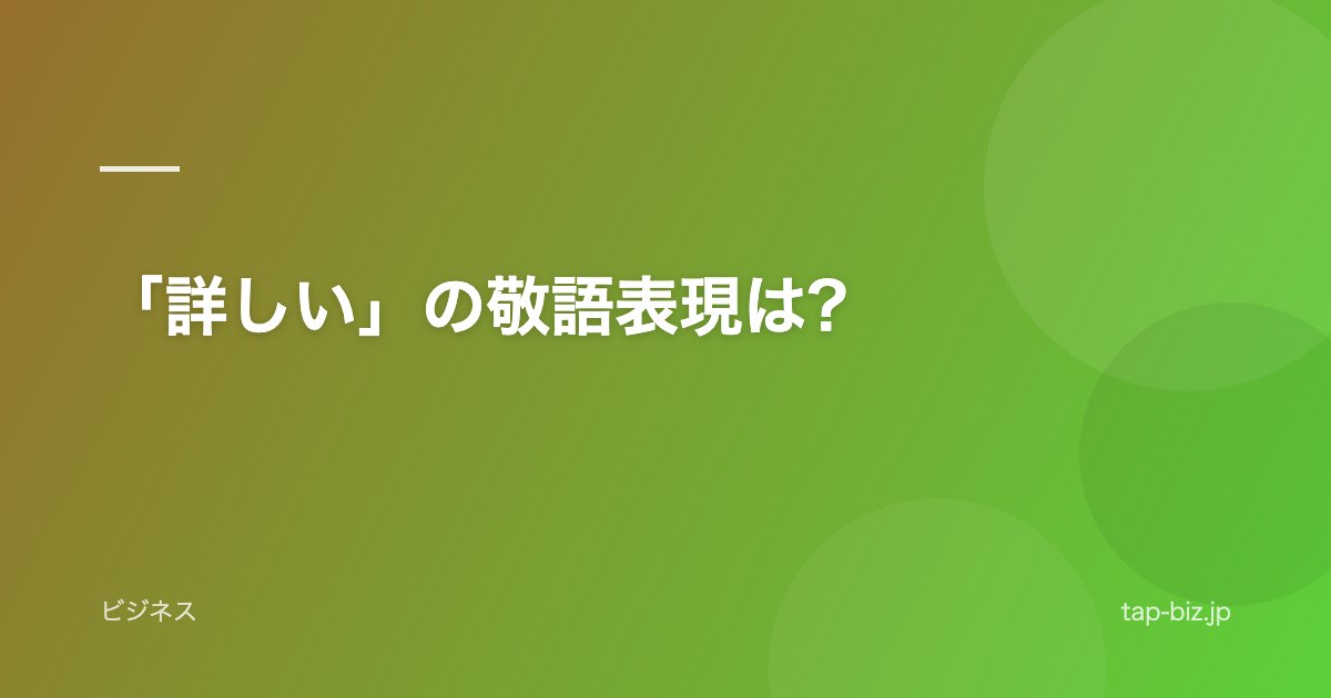 「詳しい」の敬語表現は?