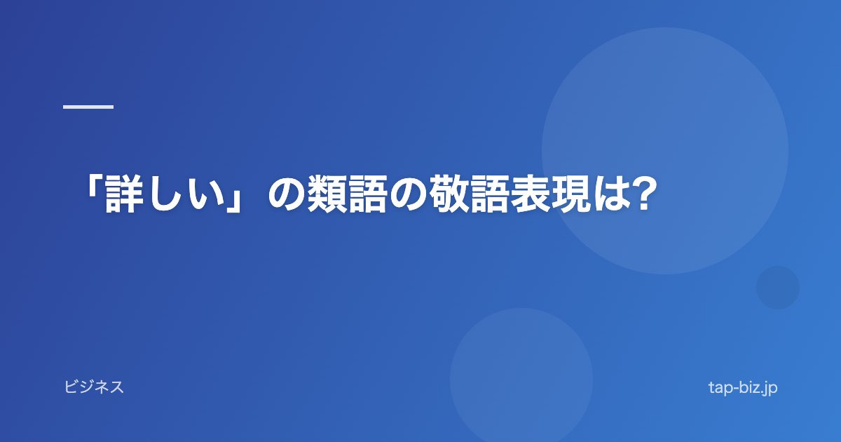 「詳しい」の類語の敬語表現は?