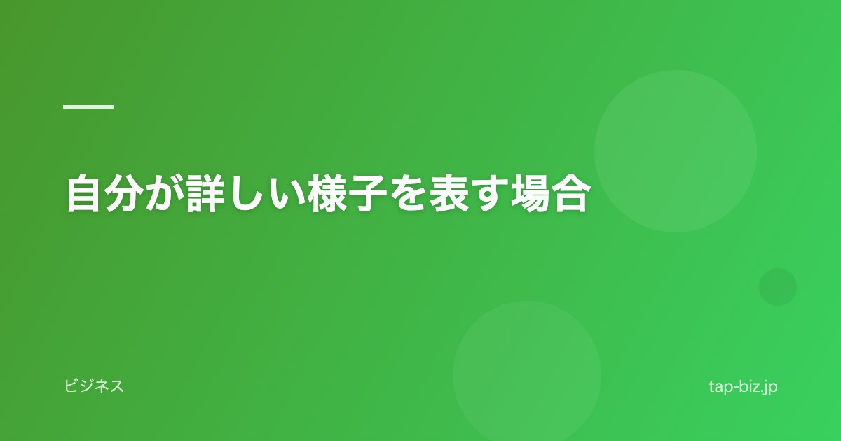 自分が詳しい様子を表す場合