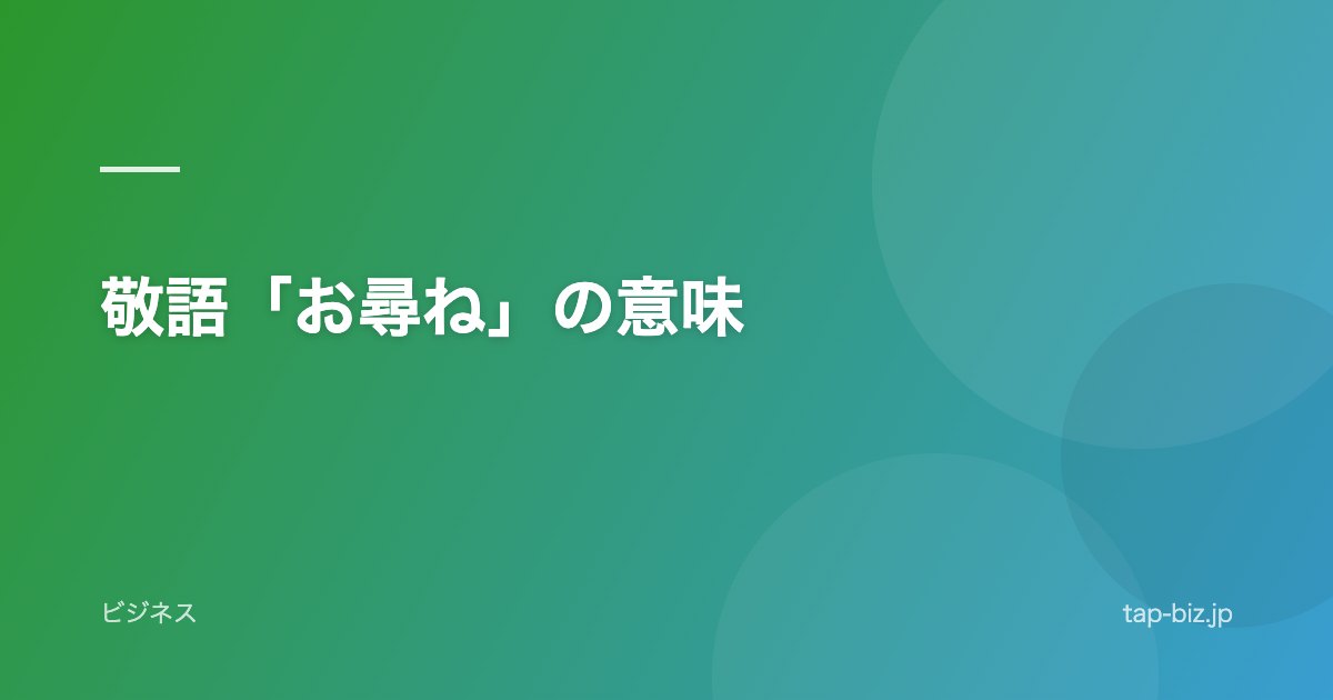 敬語「お尋ね」の意味