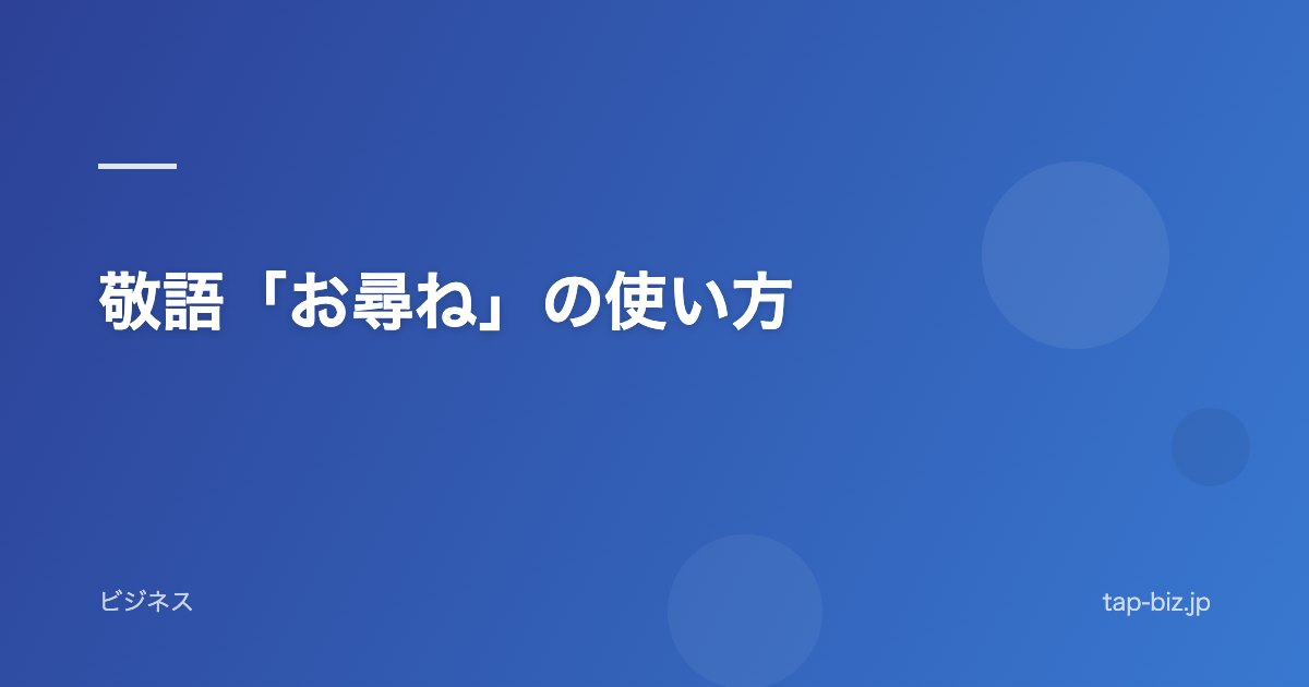 敬語「お尋ね」の使い方