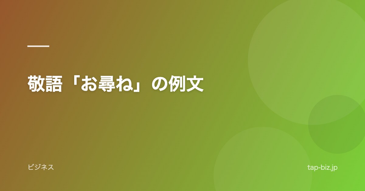 敬語「お尋ね」の例文