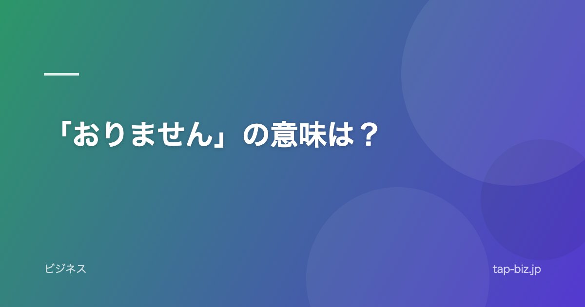 「おりません」の意味は？