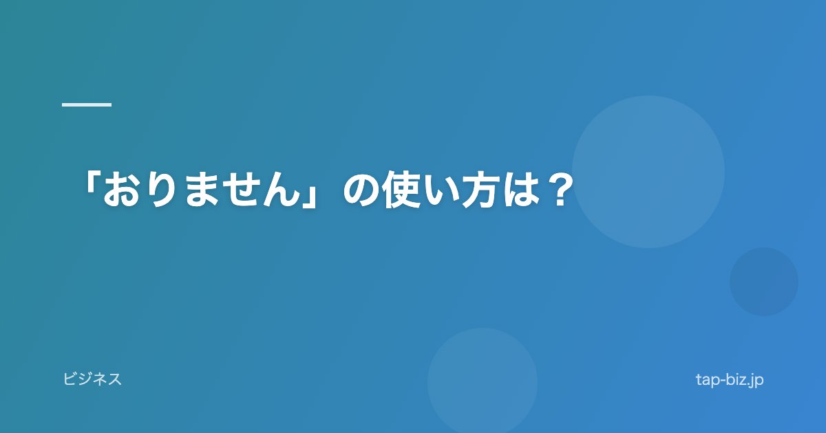 「おりません」の使い方は？