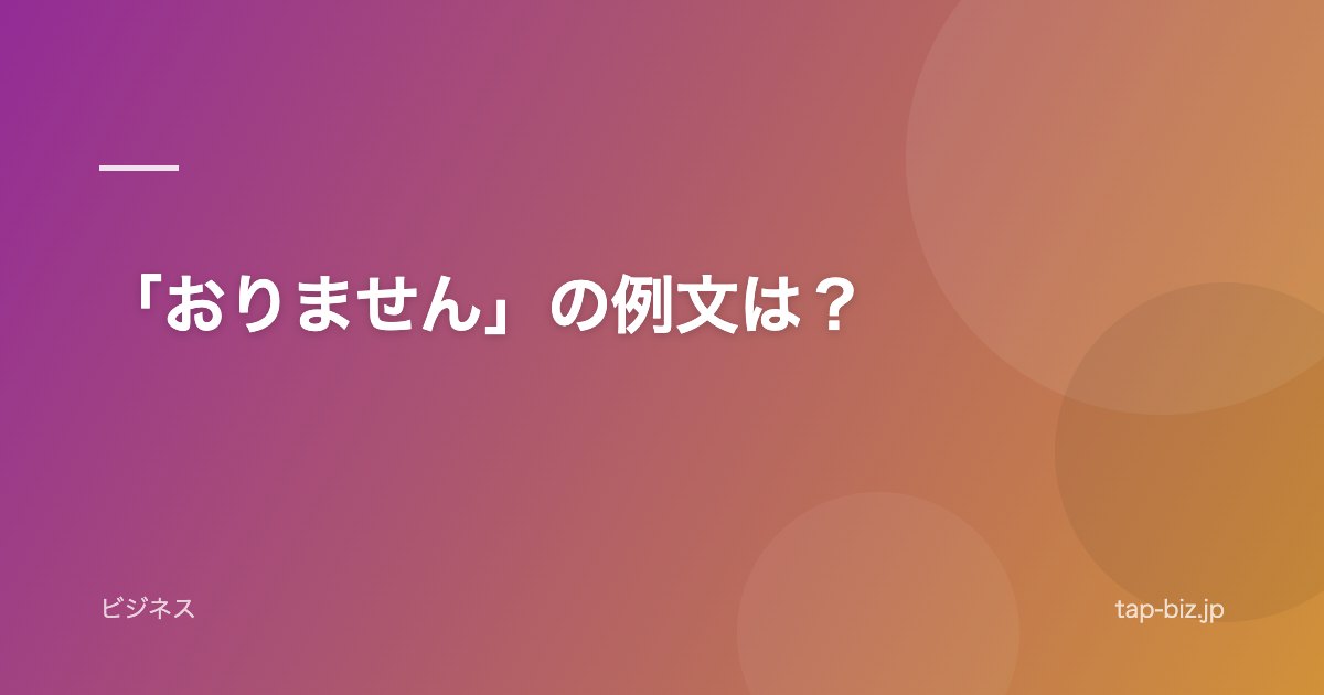 「おりません」の例文は？