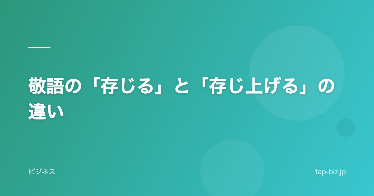 敬語の「存じる」と「存じ上げる」の違い