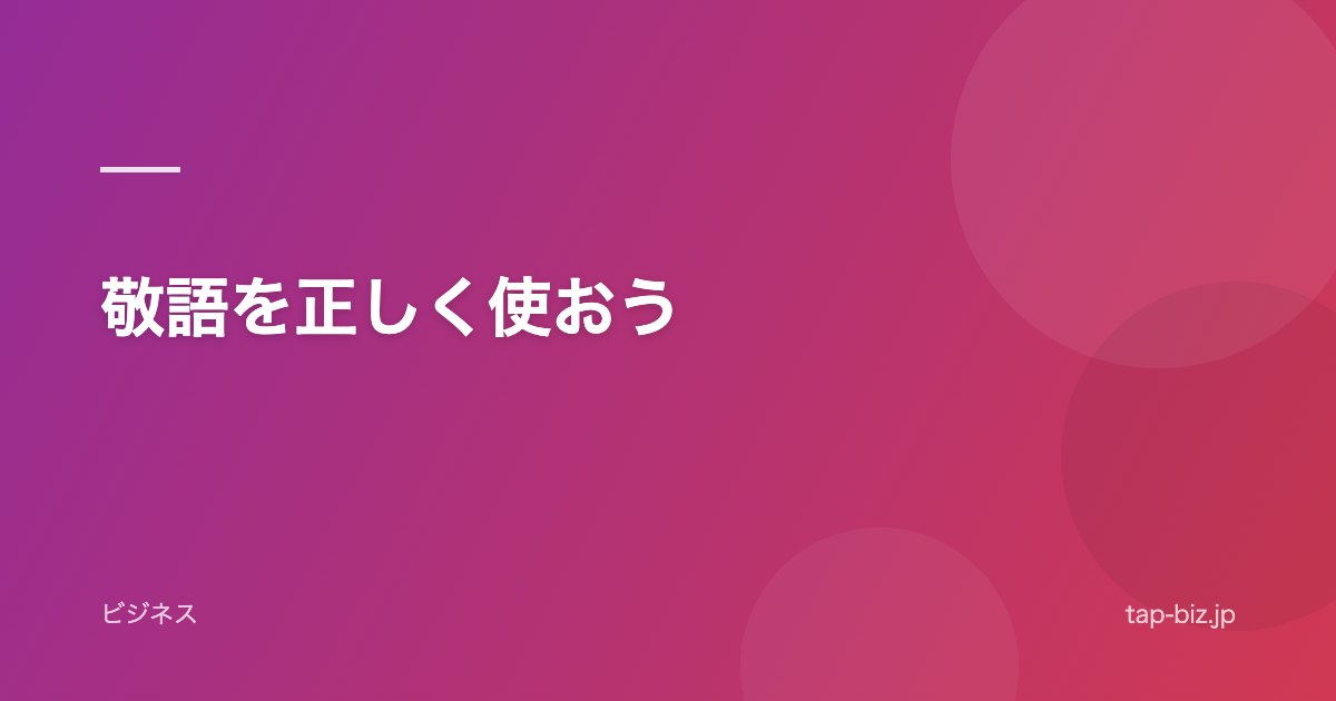 敬語を正しく使おう