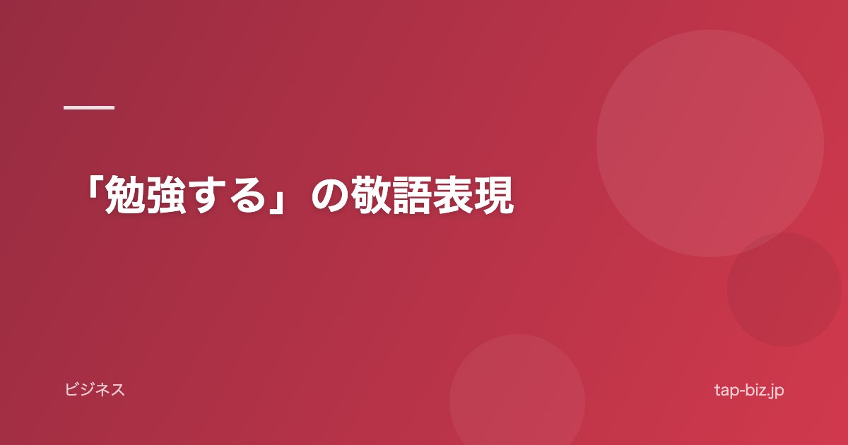 「勉強する」の敬語表現