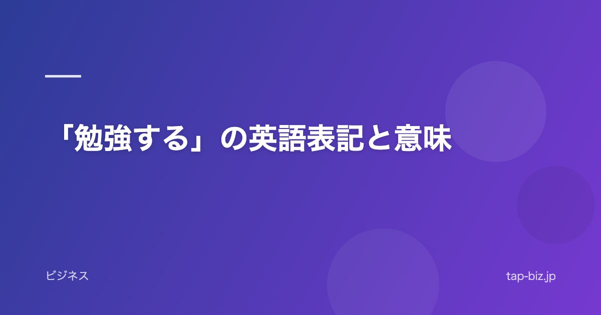 「勉強する」の英語表記と意味