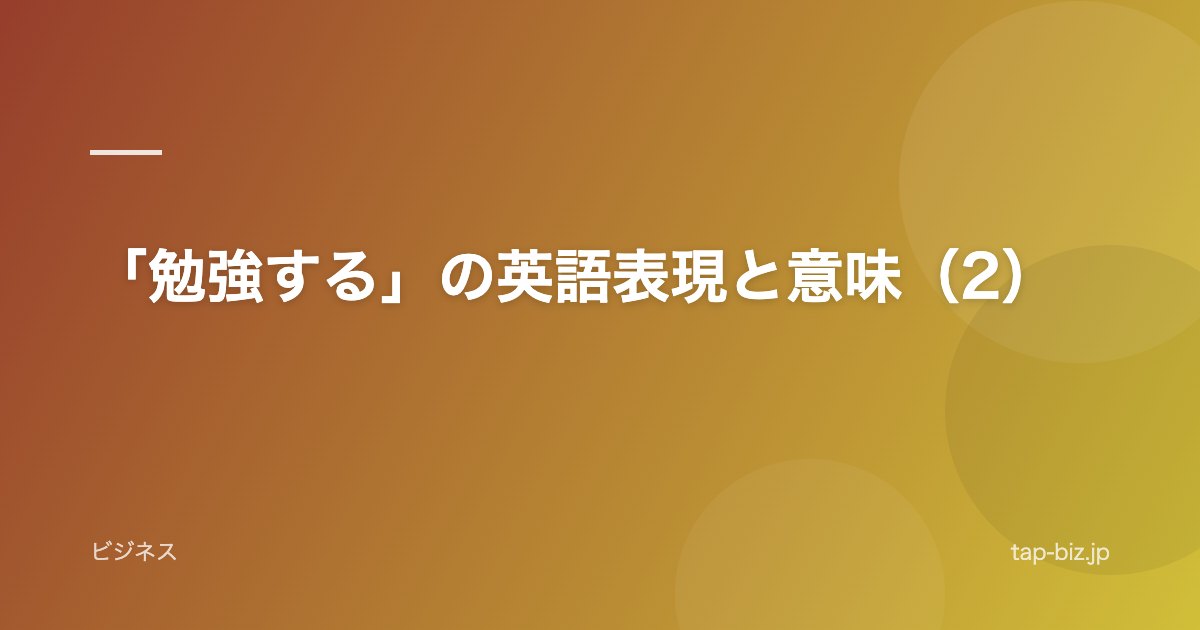 「勉強する」の英語表現と意味（2）