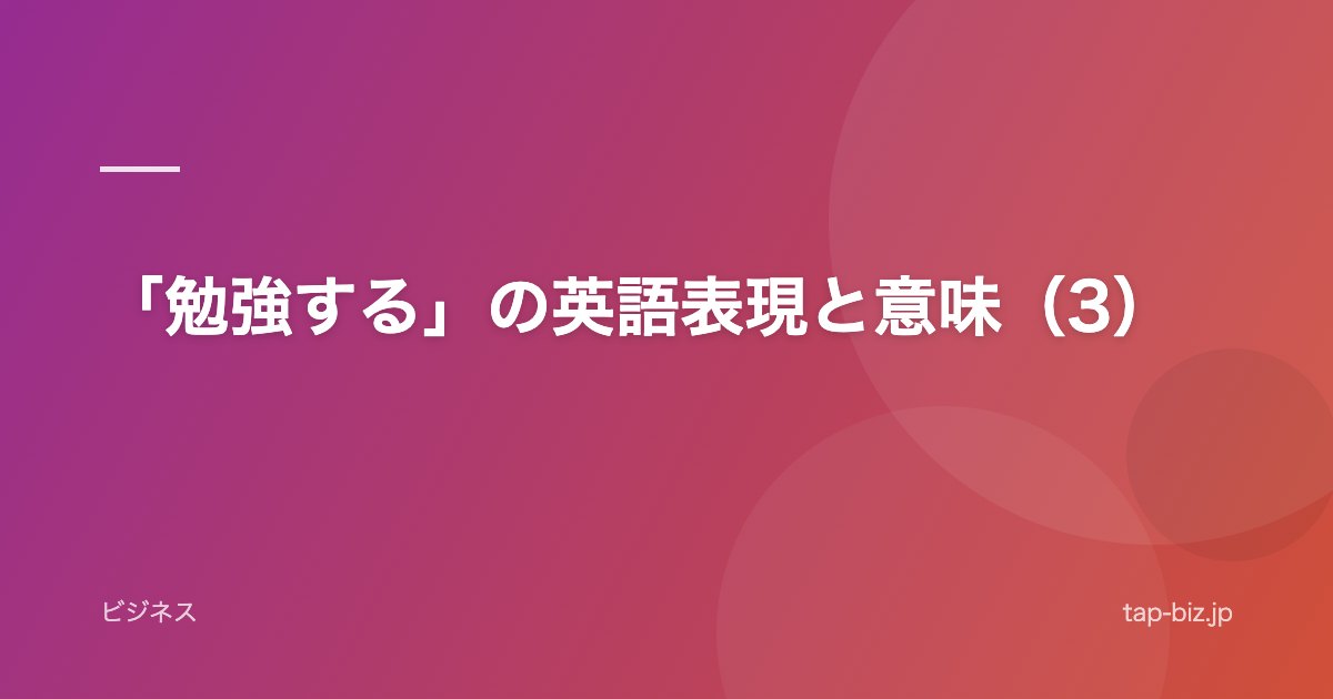 「勉強する」の英語表現と意味（3）