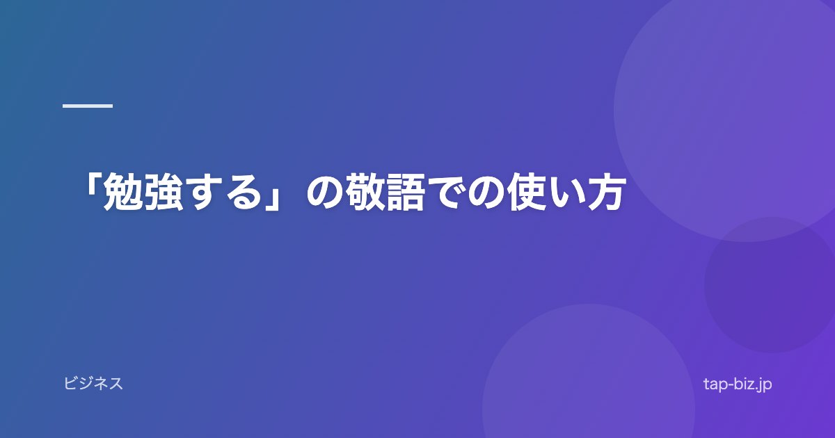 「勉強する」の敬語での使い方
