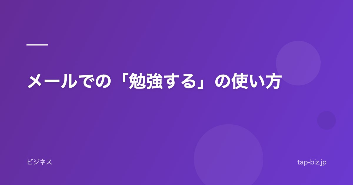 メールでの「勉強する」の使い方