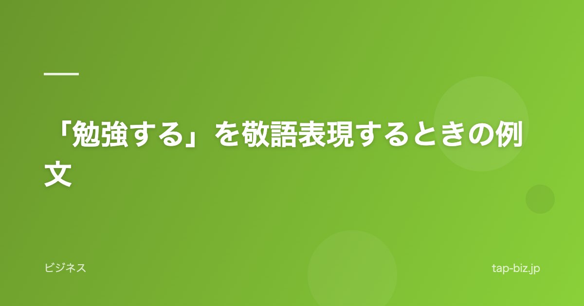 「勉強する」を敬語表現するときの例文