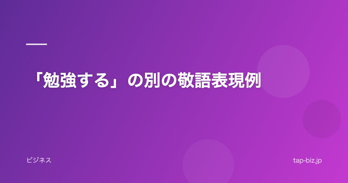 「勉強する」の別の敬語表現例