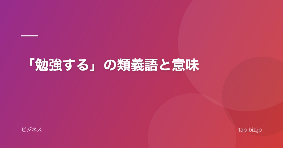 「勉強する」の類義語と意味
