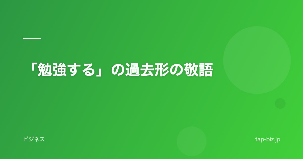 「勉強する」の過去形の敬語