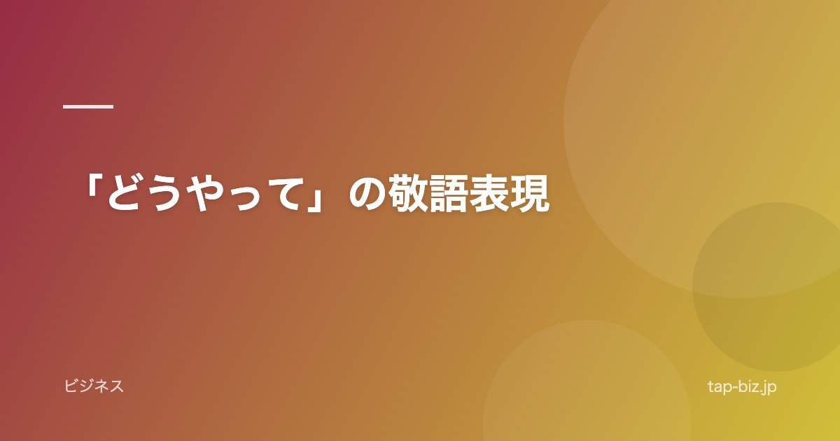 「どうやって」の敬語表現