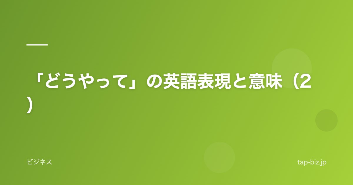 「どうやって」の英語表現と意味（2）