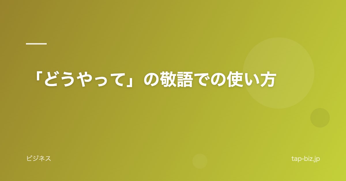 「どうやって」の敬語での使い方