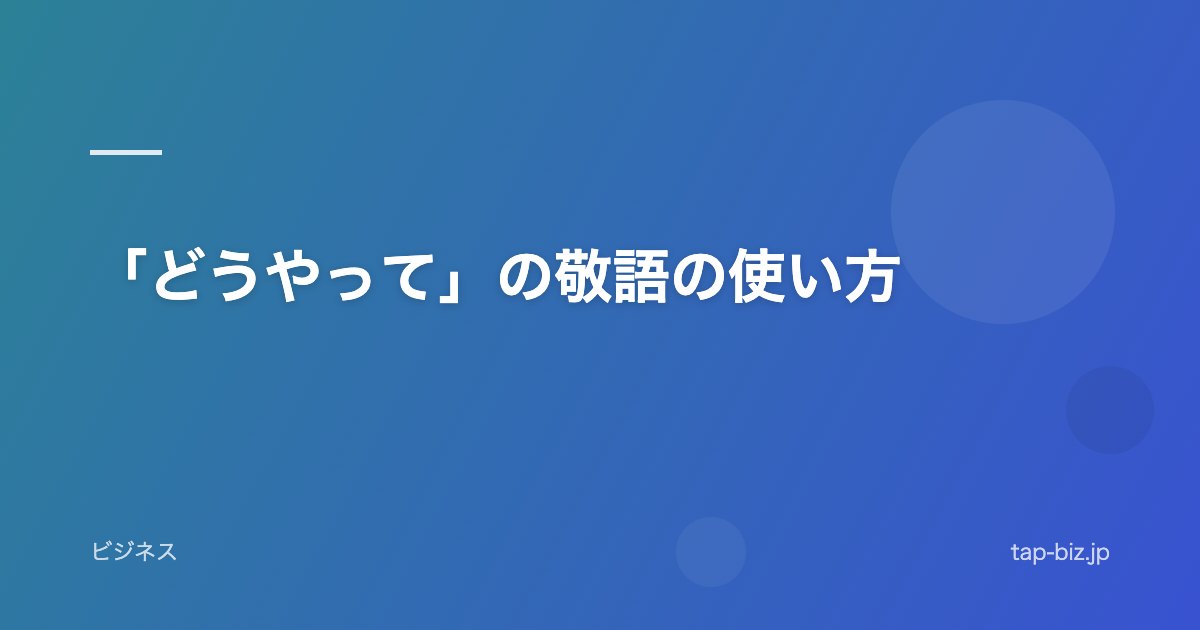 「どうやって」の敬語の使い方