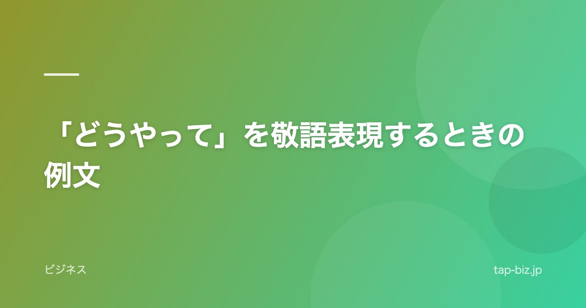 「どうやって」を敬語表現するときの例文