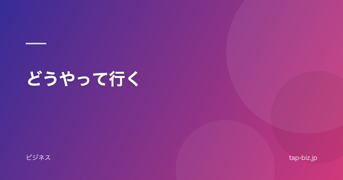 どうやって行く