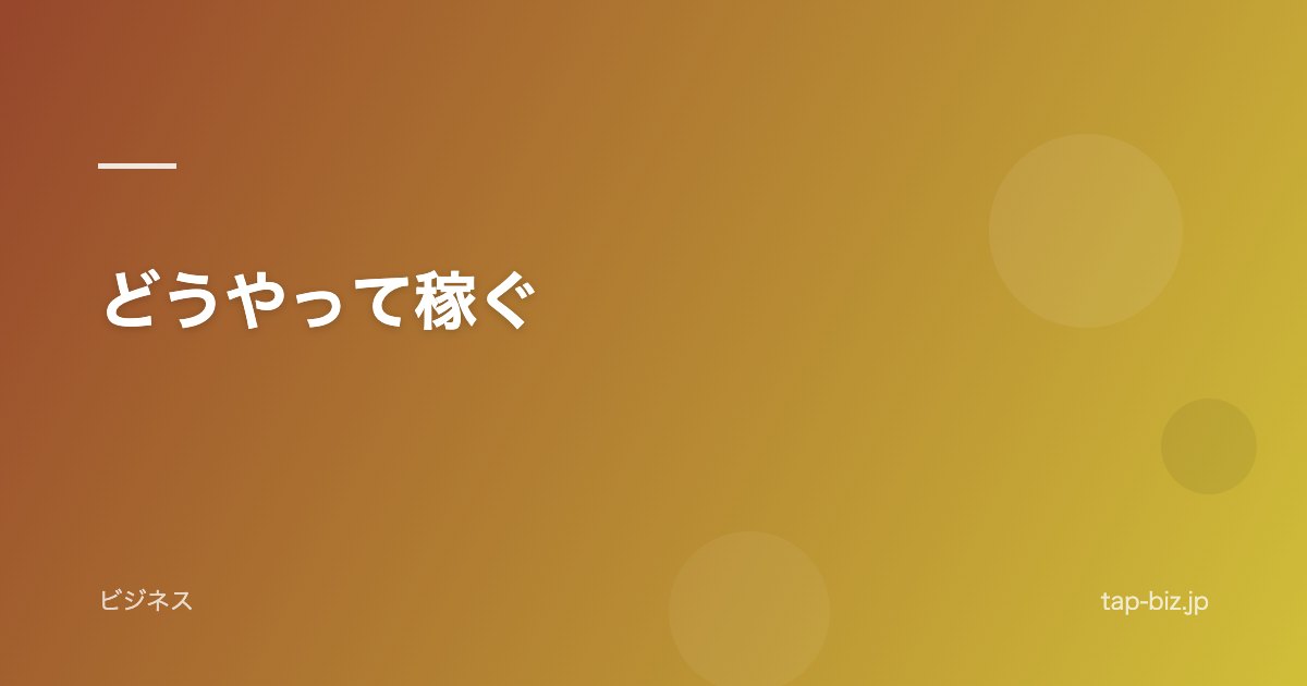 どうやって稼ぐ